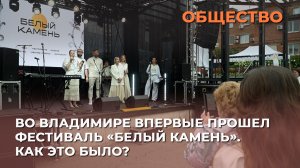 Во Владимире впервые прошел фестиваль «Белый камень». Как это было?
