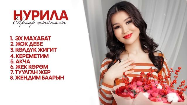 Нурила ырлар жыйнагы 2025