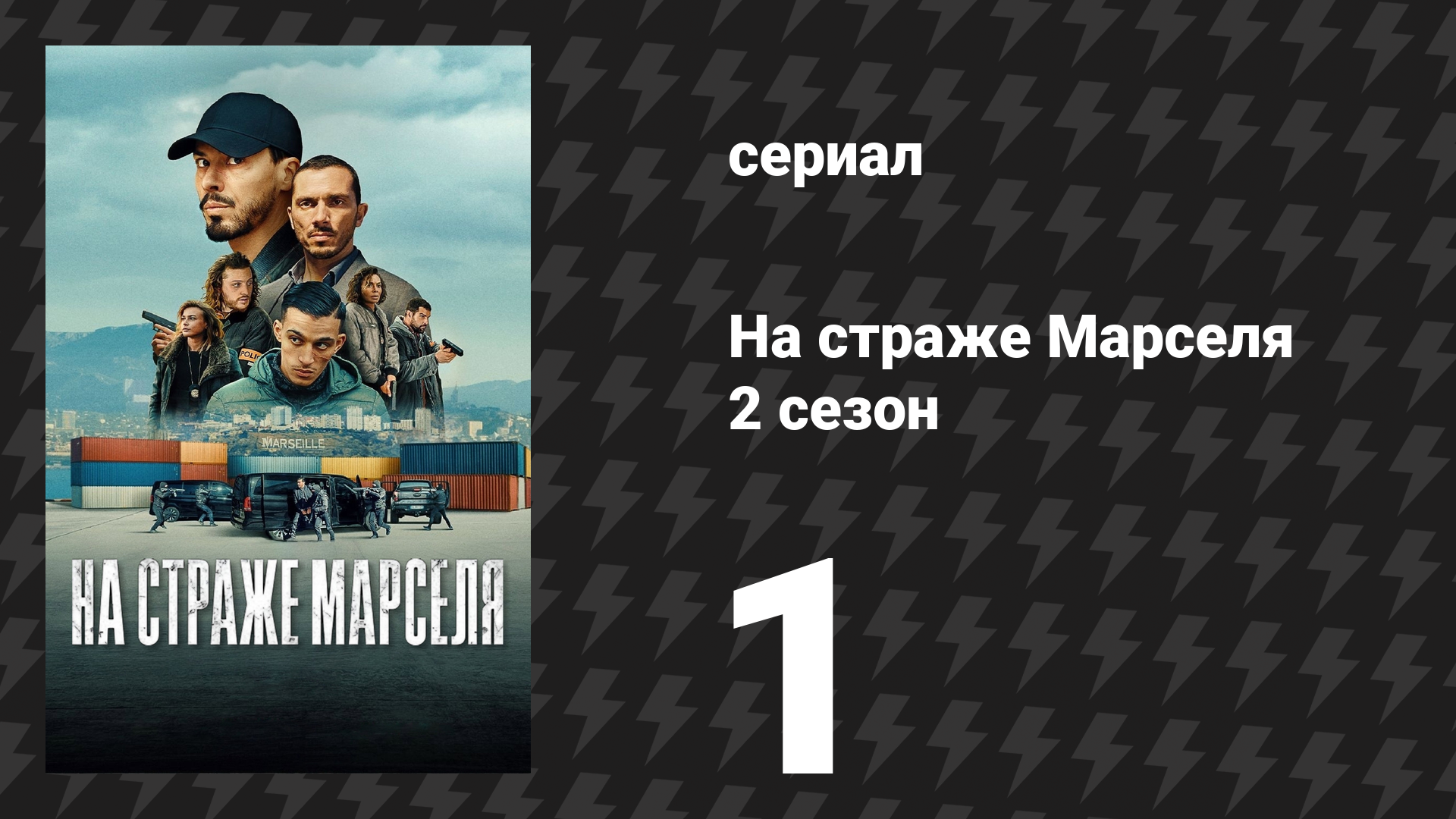На страже Марселя 2 сезон 1 серия «За стенами» (сериал, 2025)