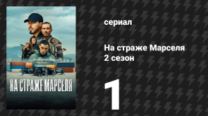 На страже Марселя 2 сезон 1 серия «За стенами» (сериал, 2025)