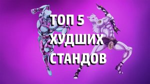 ТОП 5 САМЫХ ХУДШИХ СТЕНДОВ | JoJo's Bizarre Adventure