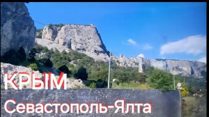 КРЫМ, ПУСТАЯ ДОРОГА ЯЛТА-СЕВАСТОПОЛЬ, ЧТО ГОТОВИМ И КАК ВЫЖИВАЕМ