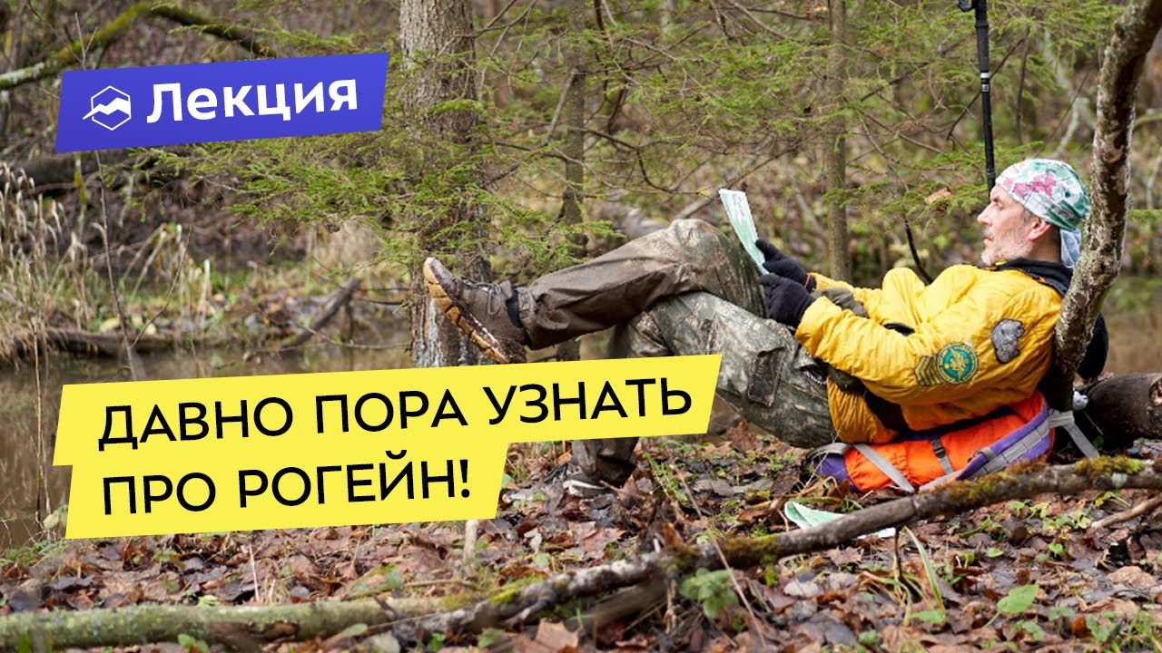 Что такое рогейн? Как пользоваться в рогейне картой и планировать маршрут смотреть онлайн