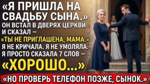 Пришла На Свадьбу Сына  Он Встал В Дверях И Сказал Ты Не Приглашена!