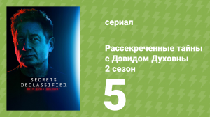 Рассекреченные тайны с Дэвидом Духовны 2 сезон 5 серия (документальный сериал, 2026)