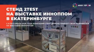 Стенд 2TEST на выставке ИННОПРОМ-2026 в Екатеринбурге