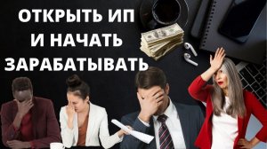 Как открыть ИП в 2026 году? Как зарегистрировать ИП и начать зарабатывать?