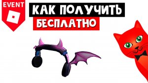 Как получить БЕСПЛАТНЫЕ НАУШНИКИ И ОДЕЖДУ в роблокс | LuoBu Transformation Night roblox | Ивент!