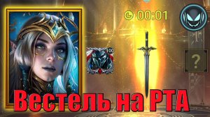 ⚔️Вестель на РТА арене, без души и без компромиссов уничтожает | Gray plays | Raid SL