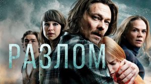 Фильм Разлом - триллер, драма, боевик (2018)