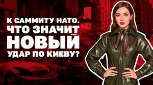 Очередной удар по Киеву, кто контролирует Константиновку, Новая пластинка Трампа о мире.