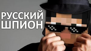 ПОХОЖДЕНИЕ РУССКОГО ШПИОНА