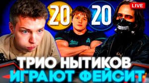 СТРОГО ИГРАЕТ ВЕЧНЫЕ ДОПЫ НА ФЕЙСИТЕ?! / СТРОГО ВМЕСТЕ С МЕВСУ И СТАНИСЛАВ9 ИГРАЮТ ФЕЙСИТ (CS2)