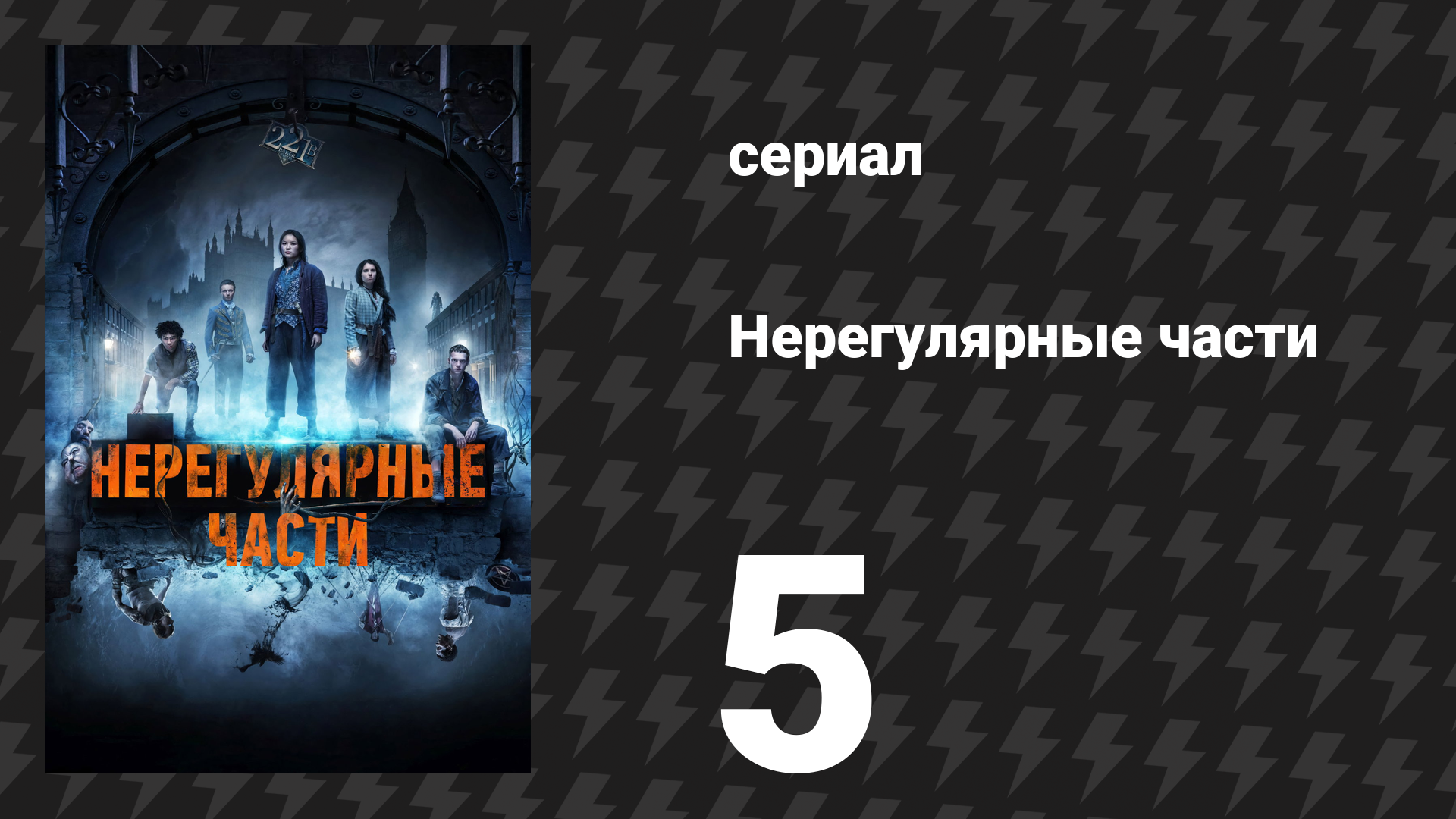 Нерегулярные части 5 серия «Глава пятая: Ученики нечестивых искусств» (сериал, 2021)