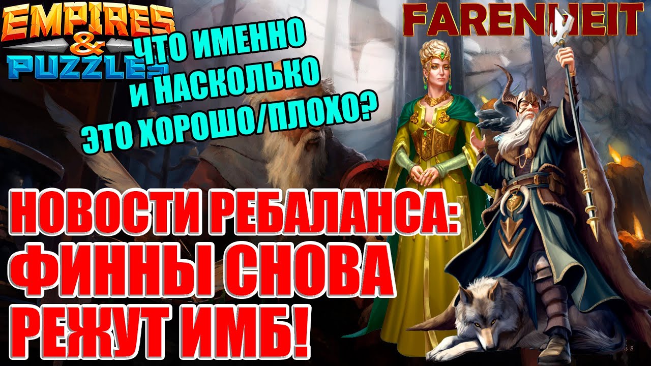 РЕБАЛАНС ГЕРОЕВ: ФИННЫ СНОВА ПРИНЯЛИСЬ УРЕЗАТЬ ИМБ! ОДИН И ФРИГГ ПОД РАЗДАЧУ Empires & Puzzles смотреть онлайн