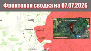 Сводка СВО сегодня, 7 июля 2026 года — Карта боевых действий на Украине сейчас