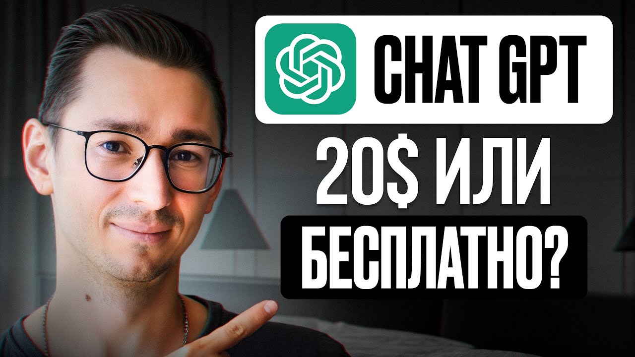 Стоит ли переплачивать за Chat GPT? / Сравнение платного и бесплатного тарифов смотреть онлайн