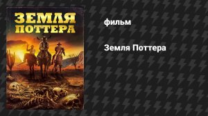 Земля Поттера (фильм, 2021)