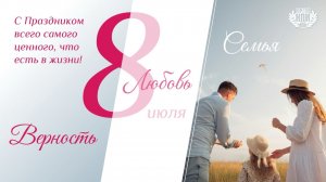 ДЕНЬ СЕМЬИ, ЛЮБВИ И ВЕРНОСТИ В ЮРГПУ(НПИ)