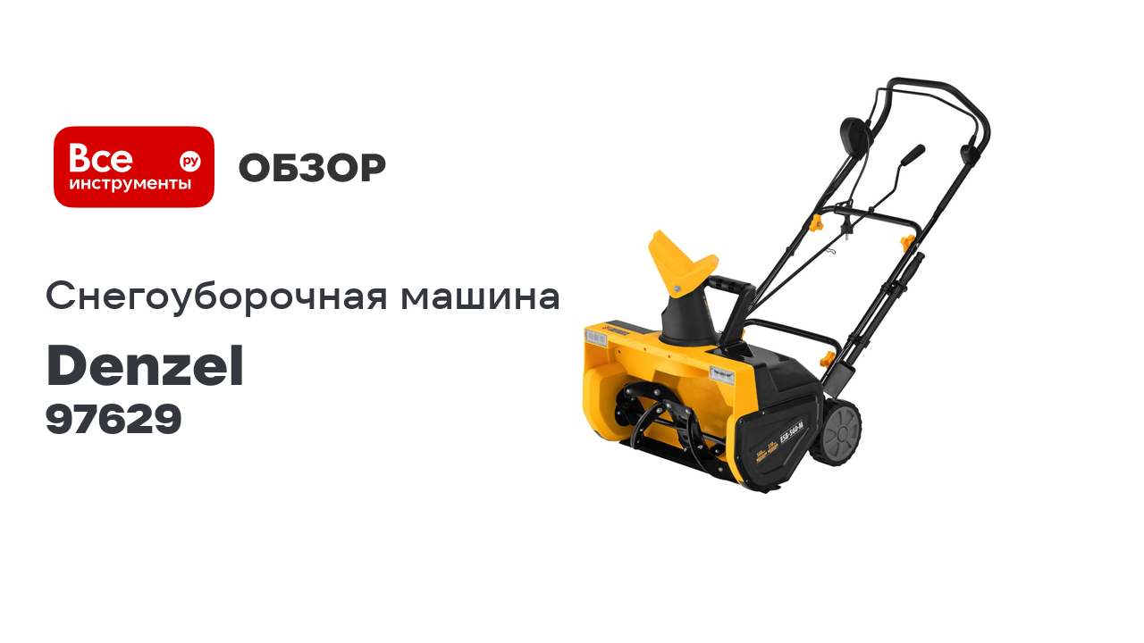 Электрическая снегоуборочная машина Denzel ESB-560-M, 2,5 кВт, металлический шнек, LED фара 97629 смотреть онлайн