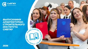 Выпускники Архитектурно-строительного института СибГИУ