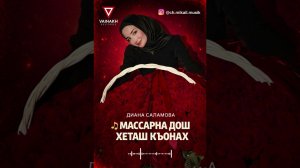 Диана Саламова — МАССАРНА ДОШ ХЕТАШ КЪОНАХ (Official Audio)