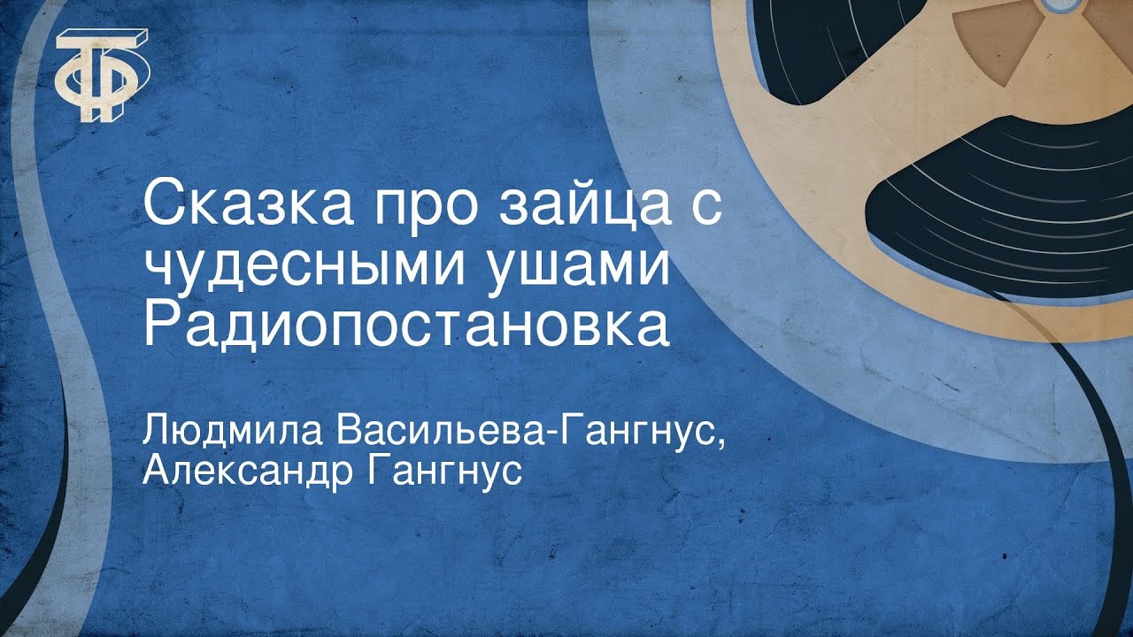 Людмила Васильева-Гангнус, Александр Гангнус. Сказка про зайца с чудесными ушами. Радиопостановка смотреть онлайн