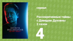 Рассекреченные тайны с Дэвидом Духовны 2 сезон 4 серия (документальный сериал, 2026)