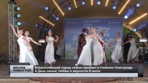 Всероссийский парад семьи пройдет в Нижнем Новгороде в День семьи, любви и верности 8 июля