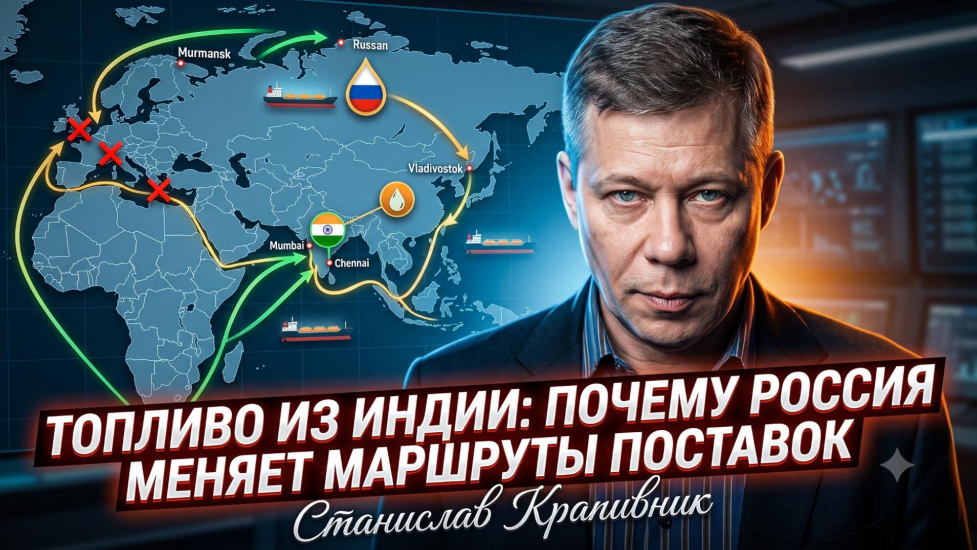 🛢️Станислав Крапивник | Топливо из Индии: почему Россия меняет свои маршруты поставок