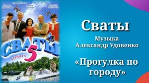 Сваты «Прогулка по городу», музыка Александр Удовенко, сериал, саундтрек