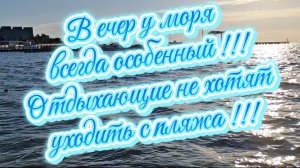Вечер у моря всегда особенный!!! Отдыхающие не хотят уходить с пляжа!!!