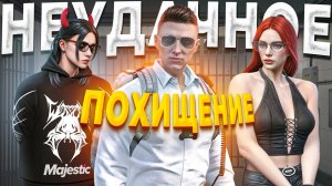 НЕУДАЧНОЕ ПОХИЩЕНИЕ ГОСНИКА ОБЕРНУЛОСЬ ДЛЯ КРАЙМА ДОЛГИМ АРЕСТОМ в GTA 5 RP / MAJESTIC RP