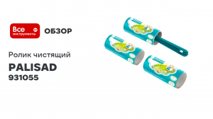 Набор PALISAD Home чистящий ролик для одежды с двумя сменными блоками, 20 слоев 931055