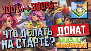TILES SURVIVE - КАК СТАТЬ ЛУЧШИМ?🏆ПРОКАЧКА ВИПА И ДОНАТ💲❓