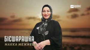 Макка Межиева - Бlешарашка | KAVKAZ MUSIC CHECHNYA