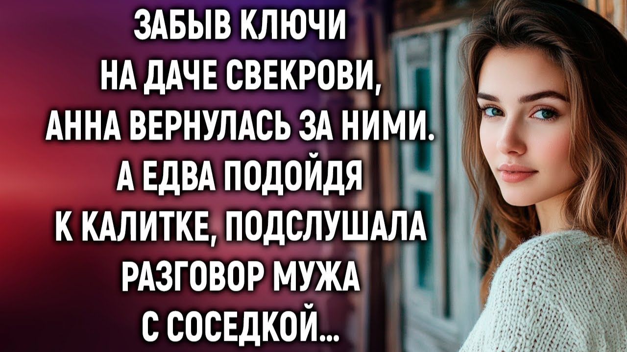 Истории из жизни|Забыв ключи на даче свекрови|Аудиорассказы|Аудиокниги|Реальные истории