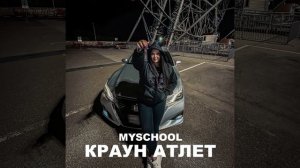 КРАУН АТЛЕТ