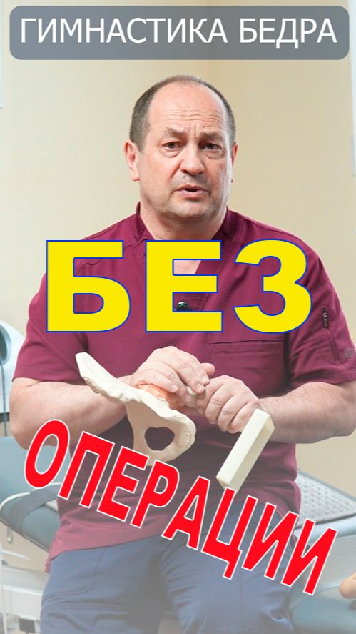 Гимнастика или операция? Что делать, чтобы отложить операцию надолго?!#переломшейкибедра #лфк