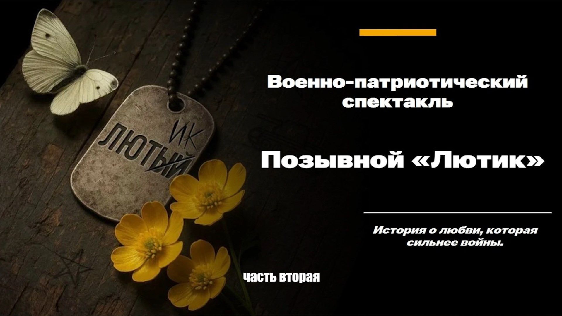 «Позывной «Лютик». Военно-патриотический спектакль. Часть вторая смотреть онлайн