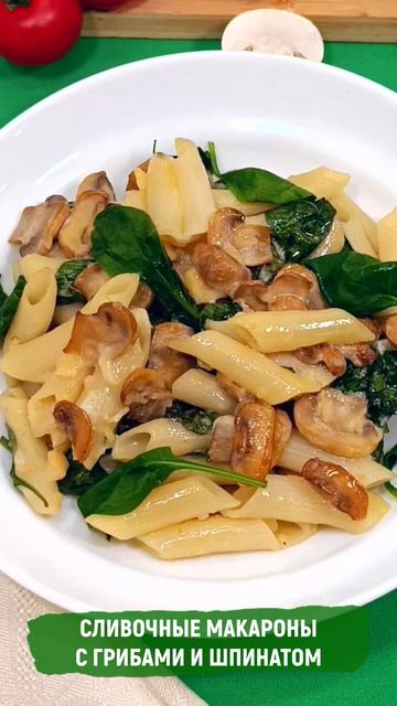 Сливочные макароны с грибами и шпинатом