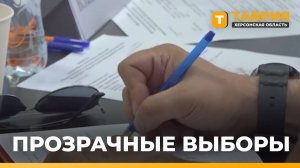 В Херсонской области открыли Штаб общественного наблюдения за выборами в Госдуму