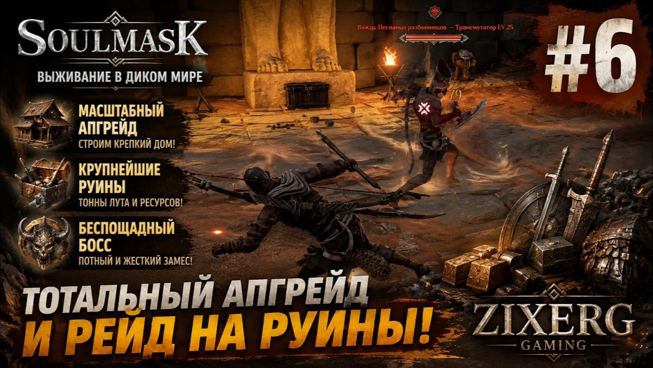 ЗАЧИСТКА КРУПНЕЙШИХ РУИН! Этот босс нас не пощадил | Soulmask #6