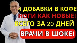 Слабые ноги после 60? Добавьте это в кофе и верните силу за 20 дней | советы по здоровью