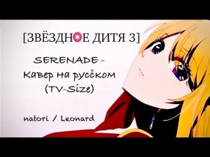 Serenade [Oshi No Ko 3] Звёздное дитя 3 ED - Кавер на русском