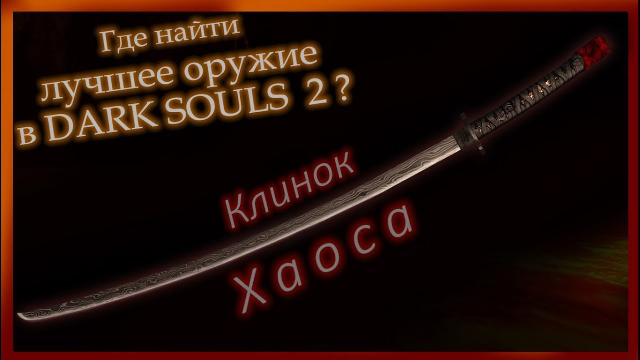Где найти Лучшее Оружие в Dark Souls 2 - Клинок Хаоса и Огн. оружие для лучшего урона в Дарк Соулс 2 смотреть онлайн