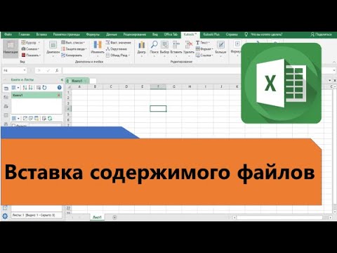 Как в Excel вставить данные из файла не открывая его смотреть онлайн