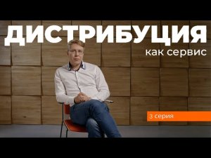Дистрибуция как сервис / 3 серия / Технологии