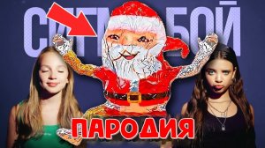 ГУГУ ГАГА МЕМ - Сигма Бой ПАРОДИЯ  / ПЕСНЯ КЛИП / Goo Goo Gaga