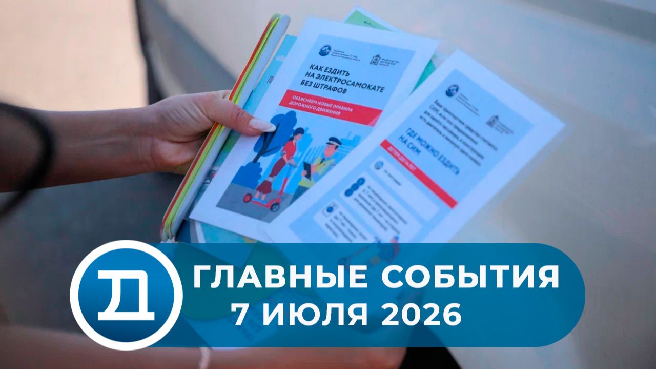 07.07.2026 Домодедово. Главные события.